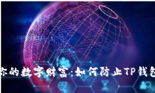 保护你的数字财富：如何防止TP钱包被盗