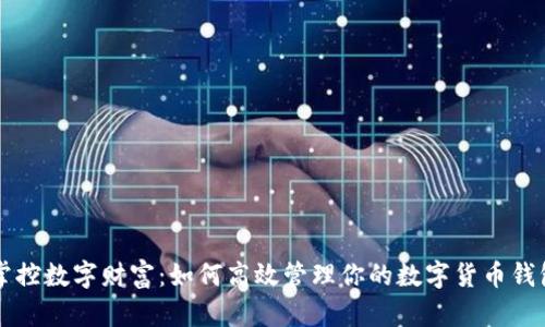 掌控数字财富：如何高效管理你的数字货币钱包