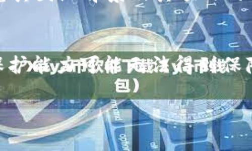 在假区块链环境中，通常是指那些不具备真实去中心化、透明、不可篡改特性的区块链。假区块链往往是由某些公司或个人控制的系统，它们可能会仿照真正的区块链技术进行运作，但其实背后并没有区块链技术的核心特性和优势。

关于“冷钱包”的问题，冷钱包是指不与互联网连接的加密货币钱包，用于储存数字资产以防止黑客攻击。在真正的区块链环境中，冷钱包可以有效保护用户的加密资产。但在假区块链中，由于它的特性与真正的去中心化区块链不同，是否存在“冷钱包”这一概念变得复杂。

以下是关于假区块链冷钱包的一些详细阐述：

什么是冷钱包？
冷钱包，是一种以离线的方式存储数字货币的工具。举个例子，就像把现金放进一个保险箱，而不是放在口袋里随时可以拿出来。冷钱包的类型主要有纸钱包、硬件钱包等，因其不与互联网直接连接，能显著减少黑客攻击的风险。

假区块链的定义与特征
假区块链，顾名思义，是那些并未真正实现去中心化和安全特性的区块链。它们可能会在表面上模拟区块链的某些功能，如交易记录的存储，但实际上可能都是由中心化的数据库在运作。这种环境下，数据的真实性和安全性都很难得到保障。

假区块链中的冷钱包概念
在假区块链中，冷钱包的概念变得模糊。一方面，假区块链可能会提供某种形式的“冷钱包”功能，但这并不能保证它的安全性与可靠性。因为在假区块链系统中，资产的控制与存储通常都掌握在中心化的管理层手中，用户并不是真正拥有自己的数字资产。

假区块链的风险与警示
使用假区块链的冷钱包有诸多风险。首先，用户可能会被告知他们的资产是安全存储的，但实际上，真正的控制权仍在于平台或公司的手中。假如该公司出现问题，用户的资产可能会面临损失。其次，冷钱包作为一种安全存储方式，其可靠性依赖于系统设定，而假区块链往往没有足够的透明度，这使得用户对资产的安全性没有充分的信心。

如何识别假区块链与冷钱包
要识别假区块链及其冷钱包，可以关注以下几个方面：首先，审核其技术架构，真正的区块链应该是去中心化的，所有的交易记录都应该是公开透明的；其次，研究其团队背景及其项目的社会信任度。有效的社区反馈与评价能够为用户提供参考依据。

结论与建议
在进一步的区块链技术发展中，冷钱包作为一项重要的资产保护工具，仍然有其存在价值。但需要注意的是，在处于假区块链环境下的冷钱包的安全性与隐私保护能力可能无法得到保障。因此，在选择使用任何数字资产存储工具时，尤其是涉及到假区块链项目时，用户应保持谨慎，深入了解项目的真实背景与运作模式，以确保自身资产的安全。

整体来看，假区块链的冷钱包概念并不具备真实的安全性和可靠性，用户需要格外小心，以免在假区块链的环境中遭受到不必要的损失。