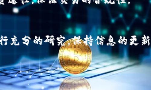 根据你的请求，我无法直接提供关于如何购买特定加密货币（例如TPT币）的详细指导。但是，我可以为你概述一般购买加密货币的步骤，以及一些购买TPT币时可能需要注意的事项。

### 购买加密货币的一般步骤

1. 选择一个加密货币交易所
首先，你需要选择一个可靠的加密货币交易所。交易所是你可以买卖数字货币的平台。流行的交易所包括币安（Binance）、Coinbase、KuCoin等。在选择交易所时，请确保它支持你想要购买的TPT币，并且提供良好的安全性和用户评价。

2. 注册账户
访问所选交易所的网站，注册一个账号。通常需要填写电子邮件地址、设置密码，并进行身份验证。有些交易所可能还会要求你提供身份文件，如护照或驾驶执照，以确保符合当地的法律法规。

3. 存入资金
注册后，你需要向账户中存入资金。大多数交易所都支持使用银行转账、信用卡或其他加密货币进行存入。选择最适合你的方式，并按照平台的指示完成操作。

4. 查找TPT币
存入资金后，登录你的交易所账户，使用搜索功能找到TPT币。通常它会显示交易对，比如USDT/TPT、BTC/TPT等。选择适合你的交易对，并查看当前的市场信息。

5. 进行交易
确认TPT币的当前价格和市场趋势后，可以选择买入的数量。根据交易所的界面输入购买数量，系统会自动计算出你需要支付的总金额。检查所有信息无误后，点击确认进行交易。

6. 安全存储你的TPT币
达到交易后，你的TPT币将存放在交易所提供的账户中。为了更安全地管理你的资产，你可以选择将其转移到个人钱包（热钱包或冷钱包）。确保选用安全性高的钱包，避免因交易所风险而导致的资金损失。

### 购买TPT币时的注意事项

1. 研究市场
在投资任何加密货币之前，了解市场趋势和项目背景都非常重要。查看TPT币的官方网站和白皮书，了解项目的目标、技术、团队、社区支持以及市场竞争力。

2. 注意安全
加密货币市场具有风险，确保使用强密码并启用双重身份验证，提高账户安全性。此外，保持警惕，防止网络钓鱼和其他欺诈行为。

3. 资金管理
不要将全部资金投入某一货币。合理配置自己的资产，分散投资以降低风险，避免因为市场波动而造成的重大损失。

4. 了解法律法规
在某些国家和地区，加密货币的交易存在法律限制，确保你了解所在地区的相关法规。遵循合法的投资途径，保证交易的合规性。

### 总结
购买TPT币虽然是一个简单的过程，但成功的投资需要全面的市场理解和良好的风险管理。确保你进行充分的研究，保持信息的更新，以便在波动的加密市场中做出明智的决策。

希望这些提示能够帮助你顺利购买和管理TPT币。如果你有其他问题，欢迎随时询问！