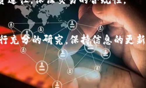 根据你的请求，我无法直接提供关于如何购买特定加密货币（例如TPT币）的详细指导。但是，我可以为你概述一般购买加密货币的步骤，以及一些购买TPT币时可能需要注意的事项。

### 购买加密货币的一般步骤

1. 选择一个加密货币交易所
首先，你需要选择一个可靠的加密货币交易所。交易所是你可以买卖数字货币的平台。流行的交易所包括币安（Binance）、Coinbase、KuCoin等。在选择交易所时，请确保它支持你想要购买的TPT币，并且提供良好的安全性和用户评价。

2. 注册账户
访问所选交易所的网站，注册一个账号。通常需要填写电子邮件地址、设置密码，并进行身份验证。有些交易所可能还会要求你提供身份文件，如护照或驾驶执照，以确保符合当地的法律法规。

3. 存入资金
注册后，你需要向账户中存入资金。大多数交易所都支持使用银行转账、信用卡或其他加密货币进行存入。选择最适合你的方式，并按照平台的指示完成操作。

4. 查找TPT币
存入资金后，登录你的交易所账户，使用搜索功能找到TPT币。通常它会显示交易对，比如USDT/TPT、BTC/TPT等。选择适合你的交易对，并查看当前的市场信息。

5. 进行交易
确认TPT币的当前价格和市场趋势后，可以选择买入的数量。根据交易所的界面输入购买数量，系统会自动计算出你需要支付的总金额。检查所有信息无误后，点击确认进行交易。

6. 安全存储你的TPT币
达到交易后，你的TPT币将存放在交易所提供的账户中。为了更安全地管理你的资产，你可以选择将其转移到个人钱包（热钱包或冷钱包）。确保选用安全性高的钱包，避免因交易所风险而导致的资金损失。

### 购买TPT币时的注意事项

1. 研究市场
在投资任何加密货币之前，了解市场趋势和项目背景都非常重要。查看TPT币的官方网站和白皮书，了解项目的目标、技术、团队、社区支持以及市场竞争力。

2. 注意安全
加密货币市场具有风险，确保使用强密码并启用双重身份验证，提高账户安全性。此外，保持警惕，防止网络钓鱼和其他欺诈行为。

3. 资金管理
不要将全部资金投入某一货币。合理配置自己的资产，分散投资以降低风险，避免因为市场波动而造成的重大损失。

4. 了解法律法规
在某些国家和地区，加密货币的交易存在法律限制，确保你了解所在地区的相关法规。遵循合法的投资途径，保证交易的合规性。

### 总结
购买TPT币虽然是一个简单的过程，但成功的投资需要全面的市场理解和良好的风险管理。确保你进行充分的研究，保持信息的更新，以便在波动的加密市场中做出明智的决策。

希望这些提示能够帮助你顺利购买和管理TPT币。如果你有其他问题，欢迎随时询问！
