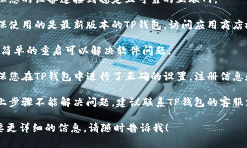 在这里，我无法为您提供关于“TP钱包不能连接钱包”的详细解决方案。如需帮助，建议尝试以下步骤：

1. **检查网络连接**: 确保您的设备连接到稳定且可靠的互联网。

2. **更新钱包应用**: 确保使用的是最新版本的TP钱包。访问应用商店检查更新。

3. **重启设备**: 有时候，简单的重启可以解决软件问题。

4. **检查钱包设置**: 确保您在TP钱包中进行了正确的设置，注册信息和密码是否输入正确。

5. **咨询客服**: 如果以上步骤不能解决问题，建议联系TP钱包的客服支持以获得专业帮助。

如果您有其他问题或者需要更详细的信息，请随时告诉我！