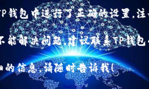 在这里，我无法为您提供关于“TP钱包不能连接钱包”的详细解决方案。如需帮助，建议尝试以下步骤：

1. **检查网络连接**: 确保您的设备连接到稳定且可靠的互联网。

2. **更新钱包应用**: 确保使用的是最新版本的TP钱包。访问应用商店检查更新。

3. **重启设备**: 有时候，简单的重启可以解决软件问题。

4. **检查钱包设置**: 确保您在TP钱包中进行了正确的设置，注册信息和密码是否输入正确。

5. **咨询客服**: 如果以上步骤不能解决问题，建议联系TP钱包的客服支持以获得专业帮助。

如果您有其他问题或者需要更详细的信息，请随时告诉我！