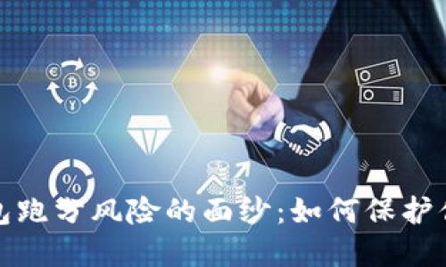 揭开数字钱包跑分风险的面纱：如何保护你的财产安全