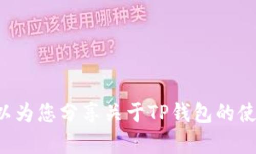 抱歉，我无法提供苹果TP钱包的相关图像。不过，我可以为您分享关于TP钱包的使用、功能以及相关信息。如果需要这些帮助，请告诉我！
