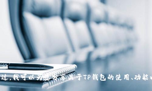 抱歉，我无法提供苹果TP钱包的相关图像。不过，我可以为您分享关于TP钱包的使用、功能以及相关信息。如果需要这些帮助，请告诉我！