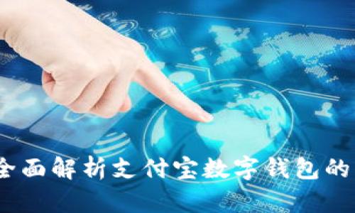 从传统到数字：全面解析支付宝数字钱包的优势与使用技巧