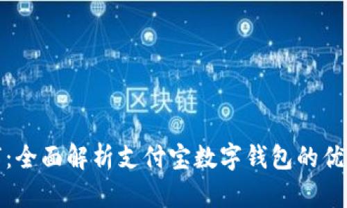 从传统到数字：全面解析支付宝数字钱包的优势与使用技巧