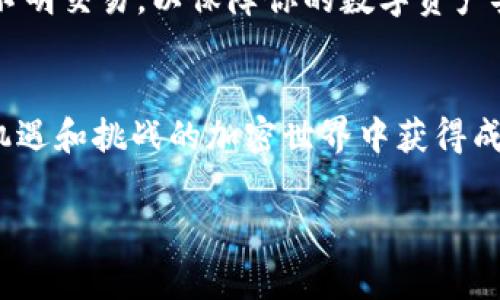 在讨论如何连接TP钱包之前，首先让我们了解一下TP钱包的基本概念和功能。TP钱包是一种数字资产钱包，专为存储和管理各种加密货币而设计。它帮助用户轻松地管理自己的数字资产以及与区块链应用进行交互。以下是连接TP钱包的详细步骤和相关注意事项。

第一步：下载和安装TP钱包
首先，用户需要在自己的手机或电脑上下载TP钱包应用。对于手机用户，可以直接前往App Store或者Google Play搜索“TP钱包”进行下载。如果你是在电脑上使用，务必访问官方网页并下载适合你操作系统版本的桌面应用。

第二步：创建或导入钱包
下载完成后，打开TP钱包应用。你会看到一个欢迎界面，可以选择创建一个新钱包或导入已有的钱包。如果你是新用户，可以选择“创建钱包”，按照指示设置密码并备份恢复助记词，这一步非常重要，因为一旦丢失助记词，你将无法恢复钱包中的资产。如果你已有其他钱包，可以选择“导入钱包”，输入你的助记词进行恢复。

第三步：连接钱包到区块链网络
在TP钱包中，你可以选择连接到不同的区块链网络，比如以太坊、币安智能链等。前往“设置”或“网络”选项，选择你想要连接的网络。确保你已经在该网络上拥有资产，这样才能进行交易。

第四步：添加资产
连接完网络后，你可以选择添加各种支持的数字资产。在钱包界面，找到“添加资产”选项，搜索你想添加的加密货币，通常可以通过其代币符号快速找到。成功找到后，点击“添加”按钮，它将会出现在你的资产列表中。

第五步：管理和使用钱包
现在你已经成功连接TP钱包，可以开始管理你的数字资产了。这包括发送和接收加密货币、查看交易记录、参与链上活动等功能。若需发送资产，选择对应代币，输入收款地址和金额，确认交易信息后提交即可。

第六步：确保安全性
在使用TP钱包的过程中，务必注意安全性。不要泄露你的助记词、密码及私钥，定期更新你的应用程序，使用强密码，不轻易连接不明网络或进行不明交易，以保障你的数字资产安全。

结束语
连接TP钱包的流程较为简单明了，但安全性和资产管理是用户使用过程中需要重点关注的方面。合理管理和运用个人数字资产，才能在这充满机遇和挑战的加密世界中获得成功。

以上是关于如何连接TP钱包的详细介绍，希望对你有所帮助。