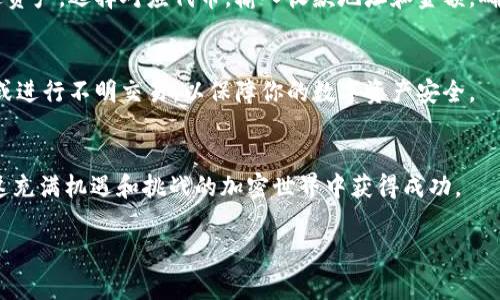 在讨论如何连接TP钱包之前，首先让我们了解一下TP钱包的基本概念和功能。TP钱包是一种数字资产钱包，专为存储和管理各种加密货币而设计。它帮助用户轻松地管理自己的数字资产以及与区块链应用进行交互。以下是连接TP钱包的详细步骤和相关注意事项。

第一步：下载和安装TP钱包
首先，用户需要在自己的手机或电脑上下载TP钱包应用。对于手机用户，可以直接前往App Store或者Google Play搜索“TP钱包”进行下载。如果你是在电脑上使用，务必访问官方网页并下载适合你操作系统版本的桌面应用。

第二步：创建或导入钱包
下载完成后，打开TP钱包应用。你会看到一个欢迎界面，可以选择创建一个新钱包或导入已有的钱包。如果你是新用户，可以选择“创建钱包”，按照指示设置密码并备份恢复助记词，这一步非常重要，因为一旦丢失助记词，你将无法恢复钱包中的资产。如果你已有其他钱包，可以选择“导入钱包”，输入你的助记词进行恢复。

第三步：连接钱包到区块链网络
在TP钱包中，你可以选择连接到不同的区块链网络，比如以太坊、币安智能链等。前往“设置”或“网络”选项，选择你想要连接的网络。确保你已经在该网络上拥有资产，这样才能进行交易。

第四步：添加资产
连接完网络后，你可以选择添加各种支持的数字资产。在钱包界面，找到“添加资产”选项，搜索你想添加的加密货币，通常可以通过其代币符号快速找到。成功找到后，点击“添加”按钮，它将会出现在你的资产列表中。

第五步：管理和使用钱包
现在你已经成功连接TP钱包，可以开始管理你的数字资产了。这包括发送和接收加密货币、查看交易记录、参与链上活动等功能。若需发送资产，选择对应代币，输入收款地址和金额，确认交易信息后提交即可。

第六步：确保安全性
在使用TP钱包的过程中，务必注意安全性。不要泄露你的助记词、密码及私钥，定期更新你的应用程序，使用强密码，不轻易连接不明网络或进行不明交易，以保障你的数字资产安全。

结束语
连接TP钱包的流程较为简单明了，但安全性和资产管理是用户使用过程中需要重点关注的方面。合理管理和运用个人数字资产，才能在这充满机遇和挑战的加密世界中获得成功。

以上是关于如何连接TP钱包的详细介绍，希望对你有所帮助。