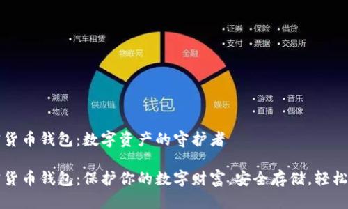 加密货币钱包：数字资产的守护者

加密货币钱包：保护你的数字财富，安全存储，轻松交易