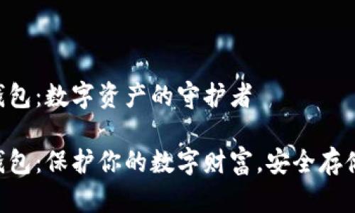 加密货币钱包：数字资产的守护者

加密货币钱包：保护你的数字财富，安全存储，轻松交易