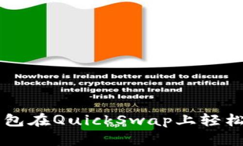 如何利用TP钱包在QuickSwap上轻松交易加密货币