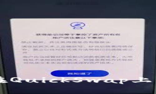 如何利用TP钱包在QuickSwap上轻松交易加密货币