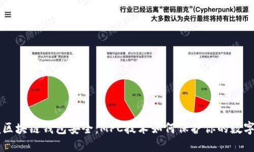 掌握区块链钱包安全：MPC技术如何保护你的数字资产
