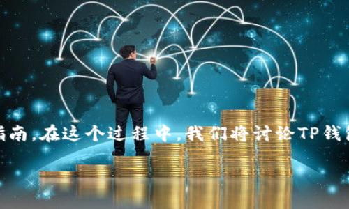 以下是一个关于如何在TP钱包中出售一级市场币的详细指南。在这个过程中，我们将讨论TP钱包的基本功能、一级市场的概念，以及如何安全地进行交易。

: 如何在TP钱包中安全高效地出售一级市场的币