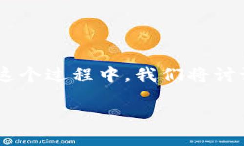 以下是一个关于如何在TP钱包中出售一级市场币的详细指南。在这个过程中，我们将讨论TP钱包的基本功能、一级市场的概念，以及如何安全地进行交易。

: 如何在TP钱包中安全高效地出售一级市场的币