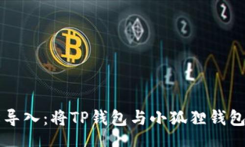div
    轻松导入：将TP钱包与小狐狸钱包无缝连接