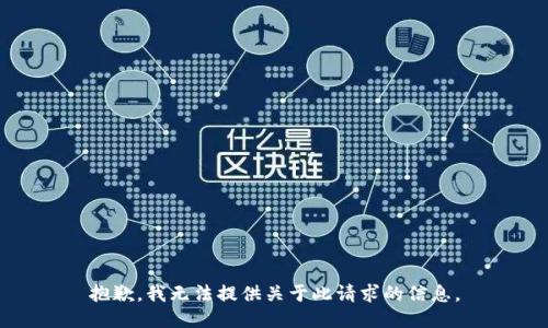 抱歉，我无法提供关于此请求的信息。