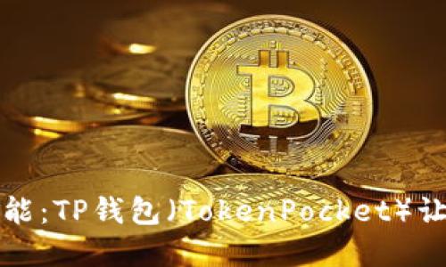 解锁区块链的无限可能：TP钱包（TokenPocket）让数字资产管理更轻松
