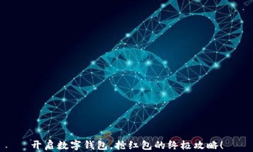 
开启数字钱包，抢红包的终极攻略！