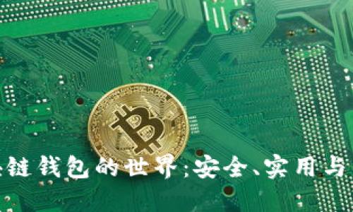 探索区块链钱包的世界：安全、实用与未来趋势
