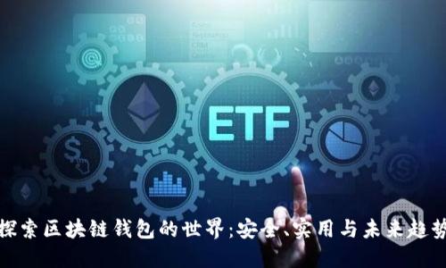 探索区块链钱包的世界：安全、实用与未来趋势