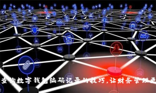 掌握查询数字钱包编码记录的技巧，让财务管理更轻松