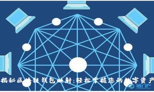 揭秘区块链钱包映射：轻松掌握您的数字资产