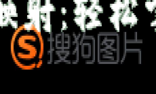 揭秘区块链钱包映射：轻松掌握您的数字资产