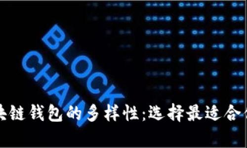 深入探讨区块链钱包的多样性：选择最适合你的数字宝库