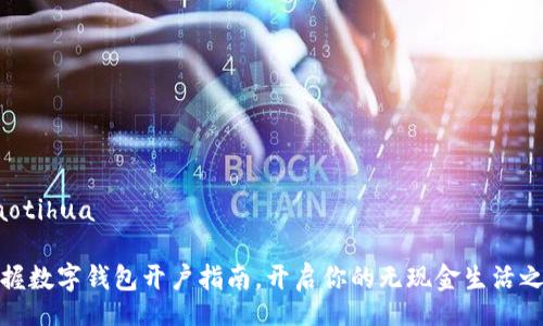 jiaotihua

掌握数字钱包开户指南，开启你的无现金生活之旅