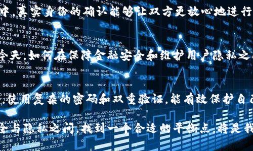 在讨论数字钱包是否需要实名这个问题之前，我们需要先理解数字钱包的概念和其背后的金融安全与隐私保护问题。数字钱包，简单来说，就是一种存储数字货币或者数字资产的工具，可以是手机应用、网络平台或者硬件设备。在现代金融生态中，数字钱包越来越受到欢迎，因为它们提供了便捷的支付、转账和资产管理功能。不过，实名制的问题却是一个广泛讨论的话题。

一、数字钱包的基本定义与功能
数字钱包（Digital Wallet）是一个软件或硬件工具，可以存储用户的个人信息、信用卡信息、电子现金和其他数字资产，让用户在网上购物、转账、缴费等方面无缝链接。以支付宝和微信钱包为例，它们已经成为了中国消费者生活的一部分。无论是在超市购物还是转账给朋友，只需轻轻一点，就能完成交易。

二、实名制的起源和意义
实名制，顾名思义就是使用真实身份的信息进行注册和交易。这一制度的推广，源于对金融安全、反洗钱、反欺诈等方面的需求。通过实名制，可以有效降低非法交易的风险，增强金融系统的透明度。在某些场合，实名认证也可以帮助提升用户的信用评级，使用户在交易时能享受到更多的便利。

三、数字钱包是否需要实名
关于数字钱包是否需要实名这一问题，答案往往是“视情况而定”。不同国家和地区对于数字钱包的监管政策有所不同。在一些国家例如中国，法律要求大部分数字钱包进行实名注册，以防止洗钱、诈骗等金融犯罪。而在一些对隐私保护要求较高的地区，用户可能会选择匿名钱包，这类钱包不要求提供真实身份信息，但也可能限制某些功能，如交易额度。

四、实名制的优缺点
实名制的实施，有其独特的优势与劣势。首先，优势在于能有效打击金融犯罪，加强用户的保护。其次，实名制可以提高用户之间的信任度。在面对面困难的在线交易中，真实身份的确认能够让双方更放心地进行交易。不过，实名制也存在隐私泄露的风险，一旦用户的信息被不法分子获取，可能导致财产损失和个人隐私的侵害。

五、数字货币的未来趋势
随着区块链技术的发展和金融科技的不断进步，数字钱包的使用场景将愈加广泛。未来，数字钱包与实名制的关系可能会更加复杂和微妙。在数字货币日益普及的今天，如何在保障金融安全和维护用户隐私之间找到平衡，将成为一个重要的课题。

六、对用户的建议
对于广大用户来说，在使用数字钱包时，了解自己的权益和义务是十分重要的。用户应当选择信誉良好的平台进行实名注册，并关注账户安全。不随意泄露个人信息，使用复杂的密码和双重验证，能有效保护自己的资金安全。同时，也要关注不同国家和地区对于数字钱包、实名制的相关法律法规，以免在不知情的情况下触犯法律。

总结而言，数字钱包的实名制问题是一个复杂而富有争议的话题。随着技术的发展和政策的调整，我们每个人都需要面对这些新兴事物所带来的挑战和机遇。在安全与隐私之间，找到一个合适的平衡点，将是我们未来必须共同努力追求的目标。
