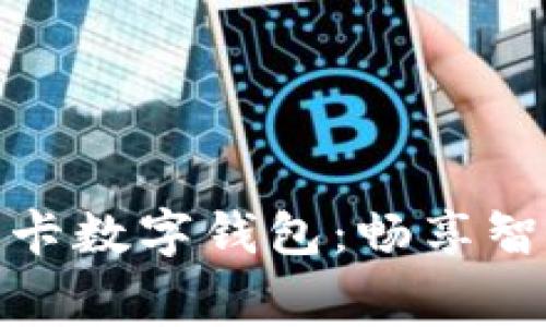解锁工行信用卡数字钱包：畅享智慧消费新体验