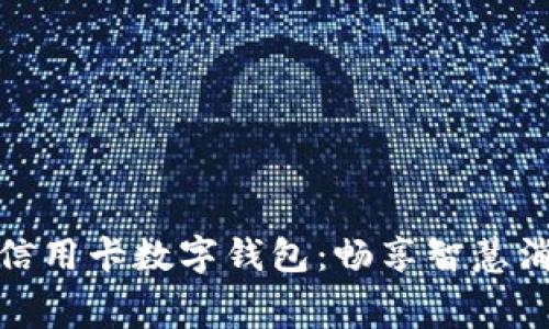 解锁工行信用卡数字钱包：畅享智慧消费新体验