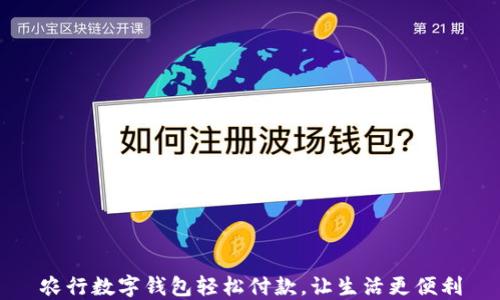 
农行数字钱包轻松付款，让生活更便利