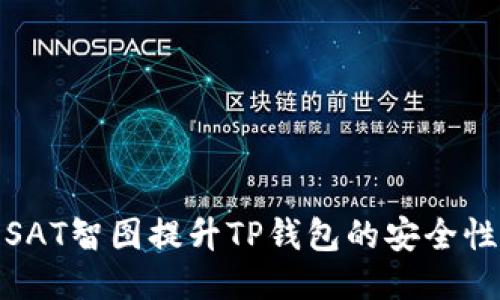 如何利用SAT智图提升TP钱包的安全性与便捷性