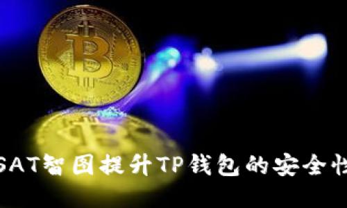 如何利用SAT智图提升TP钱包的安全性与便捷性