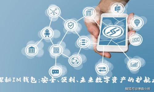 探秘IM钱包：安全、便利、未来数字资产的护航者