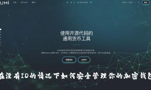 在没有ID的情况下如何安全管理你的加密钱包