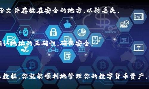 下载数字货币钱包的步骤相对简单。以下是一些通用的步骤来帮助你进行下载：

### 1. 选择合适的钱包

在决定下载之前，首先需要选择一个适合自己的数字货币钱包。常见的数字货币钱包类型包括：

- **热钱包（Hot Wallet）**：在线钱包，方便快捷，适合日常交易，但安全性相对较低。比如：Coinbase、Blockchain.com等。
- **冷钱包（Cold Wallet）**：离线存储，安全性高，更适合长期存储大额资金。比如：Ledger、Trezor等硬件钱包。
- **移动钱包**：可以在手机上使用的应用，方便携带，适合小额交易。比如：Trust Wallet、Exodus等。
- **桌面钱包**：下载安装在电脑上的软件，提供较强的安全性。比如：Electrum、Atomic Wallet等。

### 2. 访问官方渠道

一旦选定了钱包软件，确保通过其官方网站或正规应用市场（如Google Play商店或Apple App Store）进行下载。避免从非官方渠道下载，以防受到恶意软件的攻击。

### 3. 下载并安装

在找到官方渠道后，按照以下步骤进行下载：

- **网页版钱包**：通常不需要下载，只需在浏览器中注册账号即可使用。
- **移动应用**：在应用商店中搜索钱包名称，点击“下载”或“安装”按钮。
- **桌面钱包**：下载适合你操作系统（Windows、macOS、Linux）的安装包，双击安装文件，按照提示完成安装。

### 4. 注册和设置

成功安装后，通常需要进行以下步骤来设置你的钱包：

- **创建新钱包**：大多数钱包会提示你创建一个新钱包，并生成助记词或私钥。确保妥善保管这一信息，否则将无法访问你的资产。
- **设置安全性**：你可以设置密码，启用两步验证（2FA），增加账户的安全性。

### 5. 备份和恢复

确保在设置好钱包后，进行备份。大多数钱包会提供备份功能，务必将你的助记词、安全密钥或备份文件存放在安全的地方，以防丢失。

### 6. 开始使用

钱包安装完毕并配置好后，你就可以开始接收和发送数字货币了。在进行交易或者存储时，务必确认地址的正确性，确保安全。

### 总结

下载数字货币钱包是进入数字资产世界的重要一步，通过选择合适的工具、确保安全性、备份重要数据，你就能顺利地管理你的数字货币资产。如果对数字货币不太了解，建议先进行一些相关知识的学习，确保在使用时能够做出明智的决策。