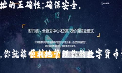 下载数字货币钱包的步骤相对简单。以下是一些通用的步骤来帮助你进行下载：

### 1. 选择合适的钱包

在决定下载之前，首先需要选择一个适合自己的数字货币钱包。常见的数字货币钱包类型包括：

- **热钱包（Hot Wallet）**：在线钱包，方便快捷，适合日常交易，但安全性相对较低。比如：Coinbase、Blockchain.com等。
- **冷钱包（Cold Wallet）**：离线存储，安全性高，更适合长期存储大额资金。比如：Ledger、Trezor等硬件钱包。
- **移动钱包**：可以在手机上使用的应用，方便携带，适合小额交易。比如：Trust Wallet、Exodus等。
- **桌面钱包**：下载安装在电脑上的软件，提供较强的安全性。比如：Electrum、Atomic Wallet等。

### 2. 访问官方渠道

一旦选定了钱包软件，确保通过其官方网站或正规应用市场（如Google Play商店或Apple App Store）进行下载。避免从非官方渠道下载，以防受到恶意软件的攻击。

### 3. 下载并安装

在找到官方渠道后，按照以下步骤进行下载：

- **网页版钱包**：通常不需要下载，只需在浏览器中注册账号即可使用。
- **移动应用**：在应用商店中搜索钱包名称，点击“下载”或“安装”按钮。
- **桌面钱包**：下载适合你操作系统（Windows、macOS、Linux）的安装包，双击安装文件，按照提示完成安装。

### 4. 注册和设置

成功安装后，通常需要进行以下步骤来设置你的钱包：

- **创建新钱包**：大多数钱包会提示你创建一个新钱包，并生成助记词或私钥。确保妥善保管这一信息，否则将无法访问你的资产。
- **设置安全性**：你可以设置密码，启用两步验证（2FA），增加账户的安全性。

### 5. 备份和恢复

确保在设置好钱包后，进行备份。大多数钱包会提供备份功能，务必将你的助记词、安全密钥或备份文件存放在安全的地方，以防丢失。

### 6. 开始使用

钱包安装完毕并配置好后，你就可以开始接收和发送数字货币了。在进行交易或者存储时，务必确认地址的正确性，确保安全。

### 总结

下载数字货币钱包是进入数字资产世界的重要一步，通过选择合适的工具、确保安全性、备份重要数据，你就能顺利地管理你的数字货币资产。如果对数字货币不太了解，建议先进行一些相关知识的学习，确保在使用时能够做出明智的决策。