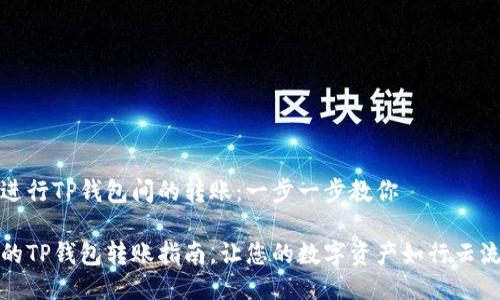如何轻松进行TP钱包间的转账：一步一步教你

安全便捷的TP钱包转账指南，让您的数字资产如行云流水般顺畅