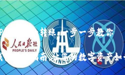 如何轻松进行TP钱包间的转账：一步一步教你

安全便捷的TP钱包转账指南，让您的数字资产如行云流水般顺畅