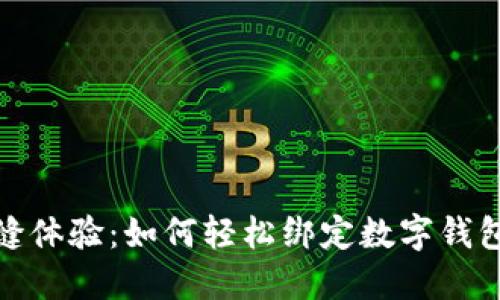 : 打造无缝体验：如何轻松绑定数字钱包与银行卡