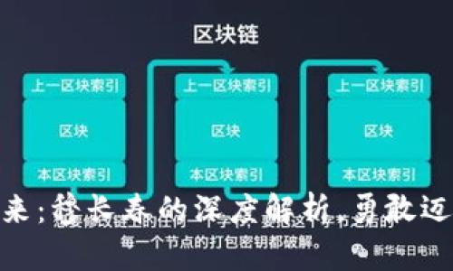 数字钱包的未来：穆长春的深度解析，勇敢迈向无现金社会