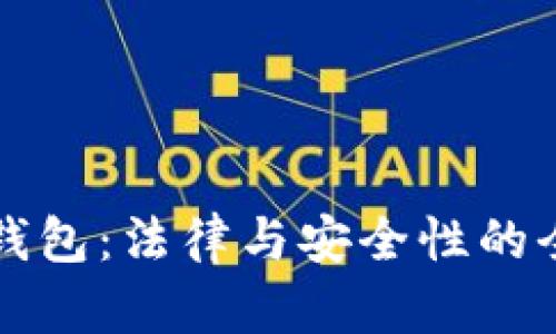 区块链钱包：法律与安全性的全景探讨
