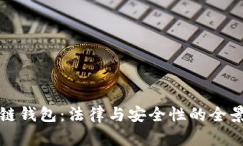 区块链钱包：法律与安全性的全景探讨