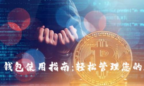 数字货币钱包使用指南：轻松管理您的数字资产