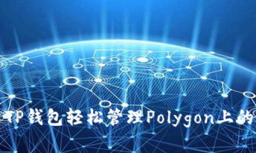 如何使用TP钱包轻松管理Polygon上的加密资产